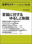 『言論に対するゆるしと制裁』(法学セミナーe-Book #26)