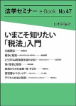 『いまこそ知りたい「税法」入門』