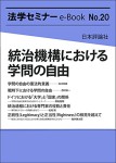 『統治機構における学問の自由(法学セミナーe-Book No.20)』