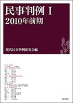 『民事判例1　2010年前期』