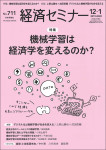 『経済セミナー』2019年12月・2020年1月号