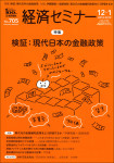 『経済セミナー12･1月号』