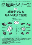 『経済セミナー』2019年10・11月号