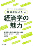 『本当に伝えたい経済学の魅力』