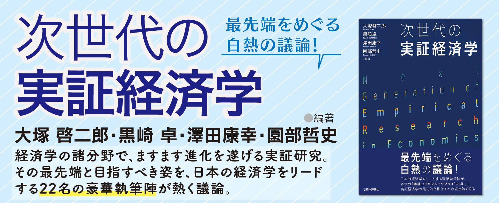 次世代の実証経済学