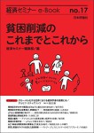 『貧困削減のこれまでとこれから(経済セミナーe-Book No.17)』