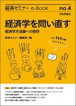 『経済学を問い直す---経済学方法論への招待(経セミe-Book No.4)』