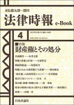 『財産権とその処分(法律時報e-Book)』