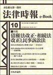 『債権法改正・相続法改正と民事訴訟法』(法律時報e-Book)