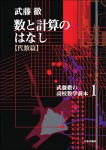 『数と計算のはなし（代数篇）』