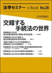 『交錯する手続法の世界(法学セミナーe-Book No.28)』