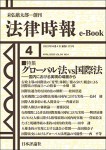 『グローバル法vs国際法：国内における実現の場面から』（法律時報e-Book）