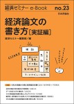 『経済論文の書き方［実証編］』