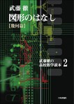 『図形のはなし（幾何篇）』