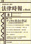 『デジタル社会と登記』