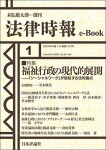 『福祉行政の現代的展開』（法律時報e-Book）