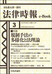 『規制手法の多様化と法理論』(法律時報e-Book)