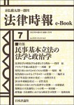 『民事基本立法の法学と政治学』