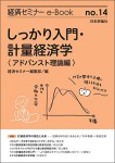 『しっかり入門・計量経済学：アドバンスト理論編((経セミe-Book No.14)』