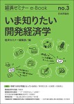 『いま知りたい開発経済学(経セミe-Book No.3)』