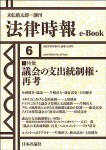 『議会の支出統制権・再考(法律時報e-Book)』