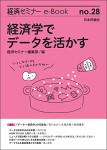 『経済学でデータを活かす(経済セミナーe-Book No.28)』