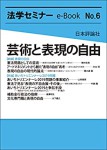 『芸術と表現の自由(法学セミナーe-Book 6)』