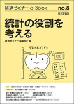 『統計の役割を考える(経セミe-Book No.8)』