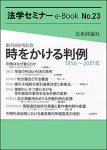 『【創刊800号記念】時をかける判例』(法学セミナーe-Book23)