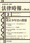 『改正少年法の課題』(法律時報e-Book)