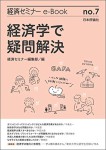 『経済学で疑問解決 経済セミナーe-Book』