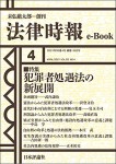 『犯罪者処遇法の新展開』(法律時報e-Book)