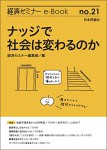 『ナッジで社会は変わるのか(経セミe-Book No.21)』