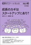 『成長のカギはスタートアップにあり？』（経済セミナーe-Book no.40）