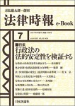 『 行政法の法的安定性を検証する』(法律時報e-Book)