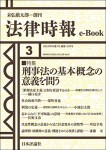 『刑事法の基本概念の意義を問う(法律時報e-Book)』