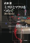 『ミクロとマクロをつむぐ（微分積分篇）』