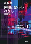 『運動と変化のはなし（関数篇）』