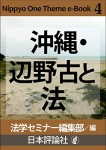 『沖縄・辺野古と法(Nippyo One Theme e-Book 4)』