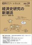 『経済史研究の新潮流』(経済セミナーe-Book 29)