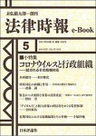 『コロナウイルスと行政組織』《法律時報e-Book》