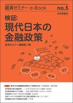 『検証：現代日本の金融政策』