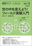 『世の中を変えよう！ーーフィールド実験入門(経セミe-Book No.13)』