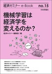 『機械学習は経済学を変えるのか？(経済セミナーe-Book No.15)』