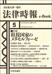 『租税国家のメタモルフォーゼ』（法律時報e-Book）