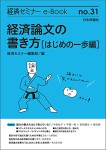 『経済論文の書き方［はじめの一歩編］』(経済セミナーe-Book No.31)