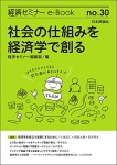 『社会の仕組みを経済学で創る(経済セミナーe-Book No.30)』