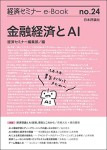 『金融経済とAI(経セミe-Book No.24)』