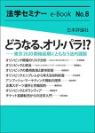 『どうなる、オリ・パラ！？（法セミe-Book No.8）』