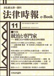 『統治と専門家：新型コロナ対策から見る日本の憲政』(法律時報e-Book)